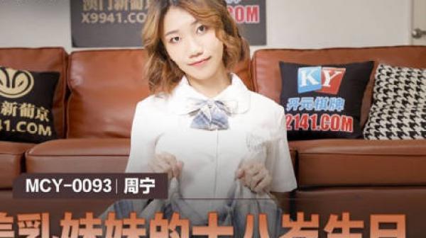 MCY-0093美乳妹妹的十八岁生日-周甯